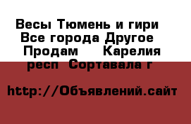 Весы Тюмень и гири - Все города Другое » Продам   . Карелия респ.,Сортавала г.